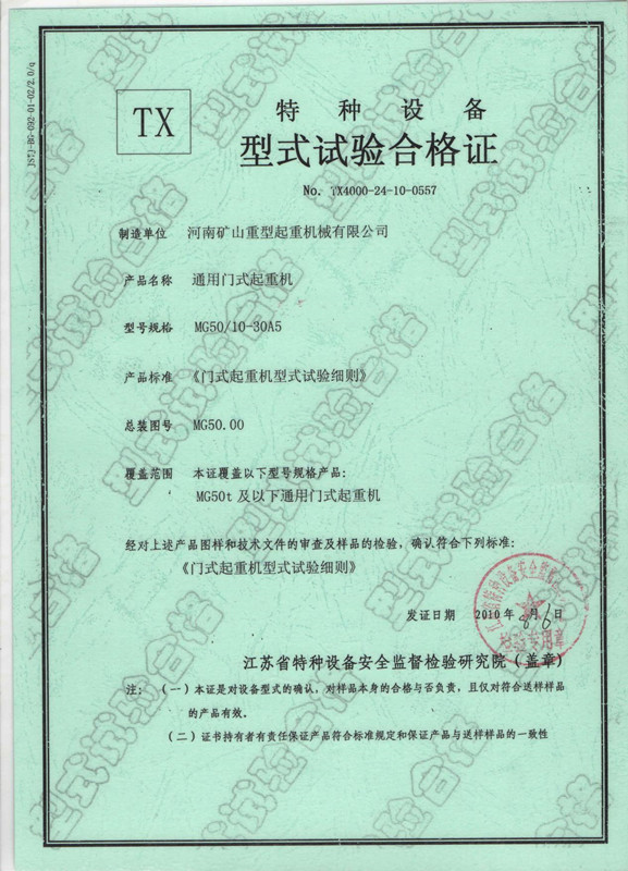 特種設(shè)備型式試驗合格證MG50比10T