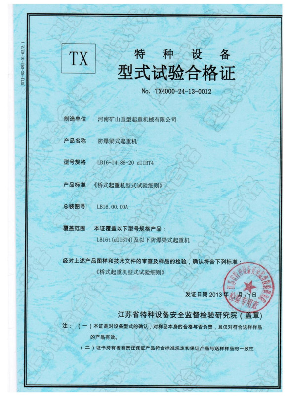 特種設(shè)備型式試驗(yàn)證書梁式